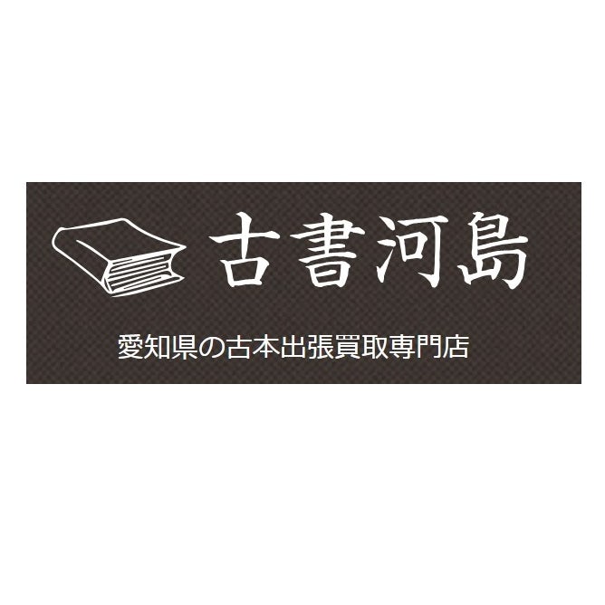 古書河島_1枚目