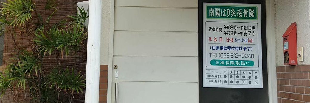 南陽はり灸接骨院