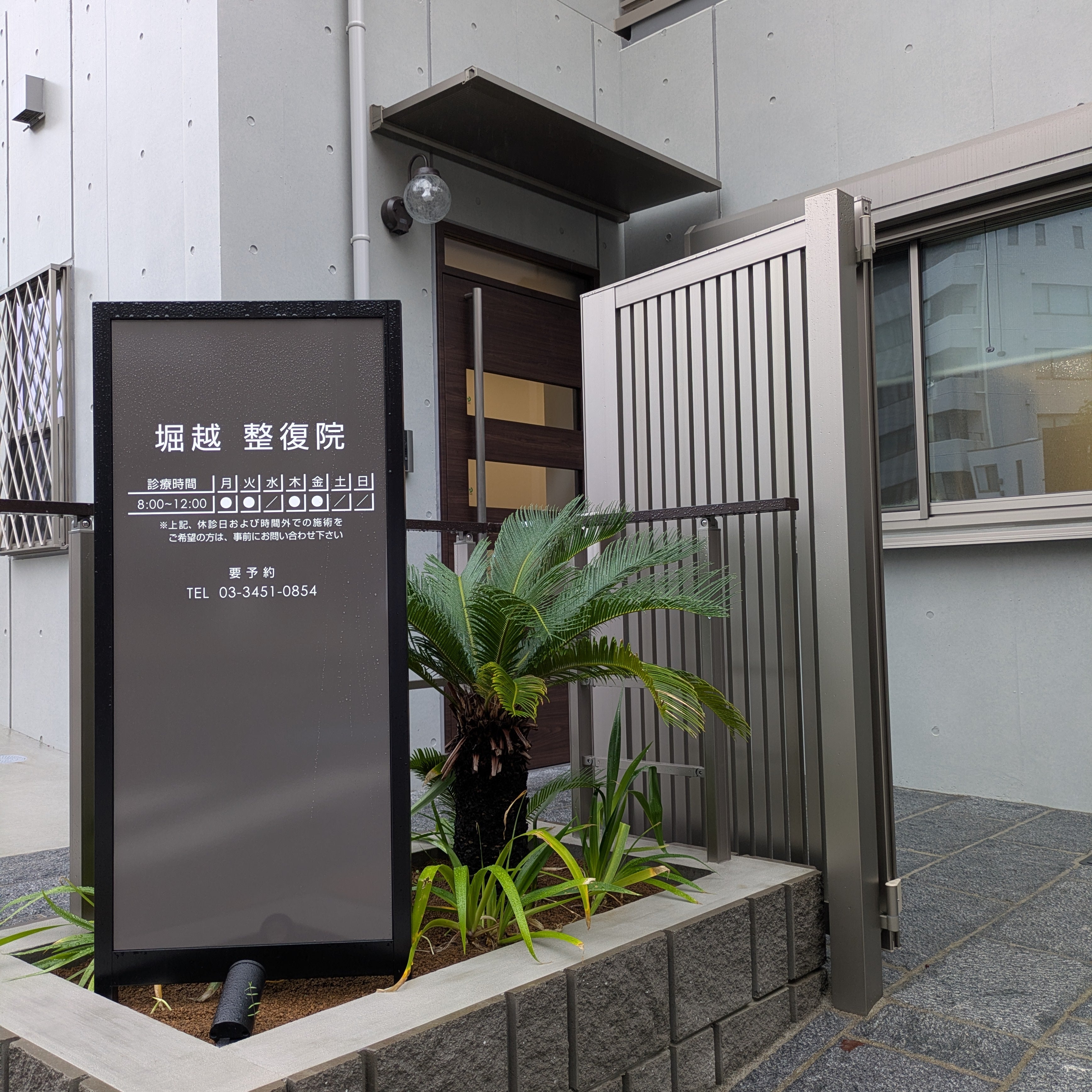 堀越整復院_2枚目