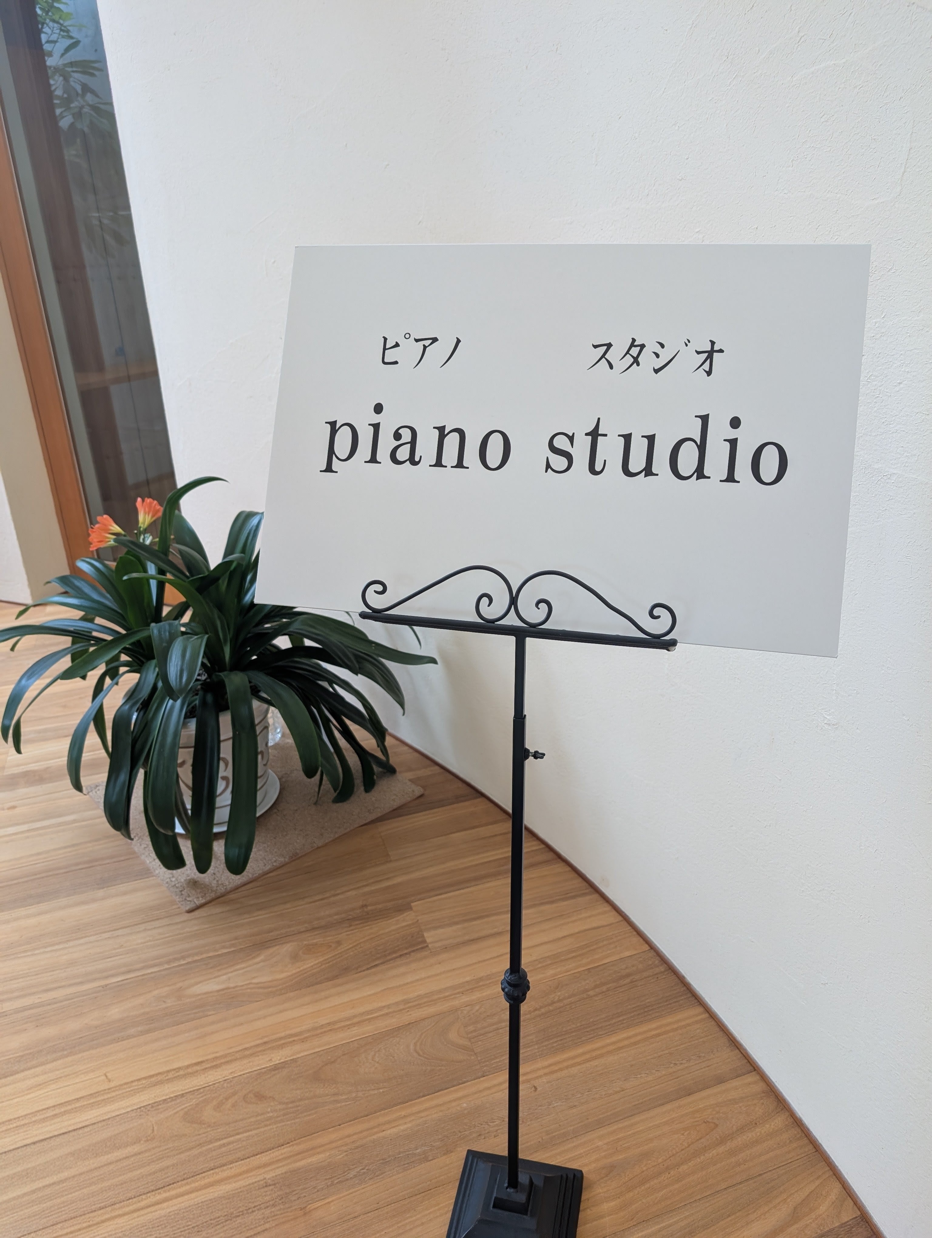 ピアノスタジオ_1枚目