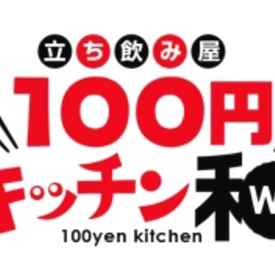 100円キッチン和
