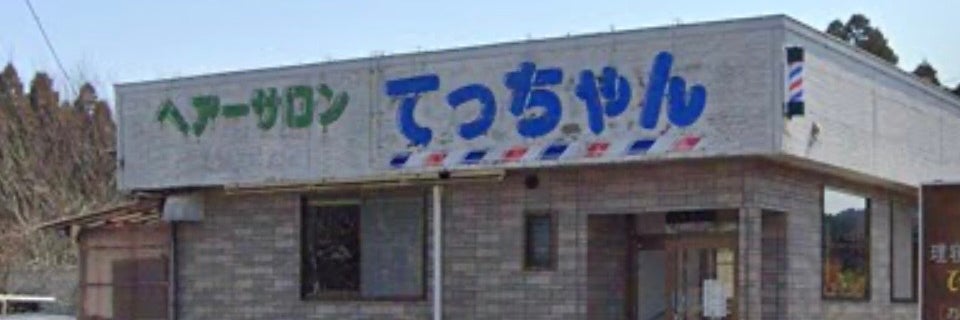 ヘアーサロンてっちゃん