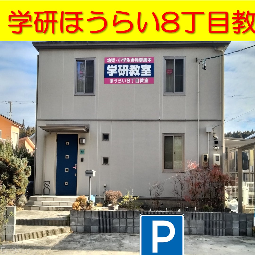 学研ほうらい８丁目教室_1枚目