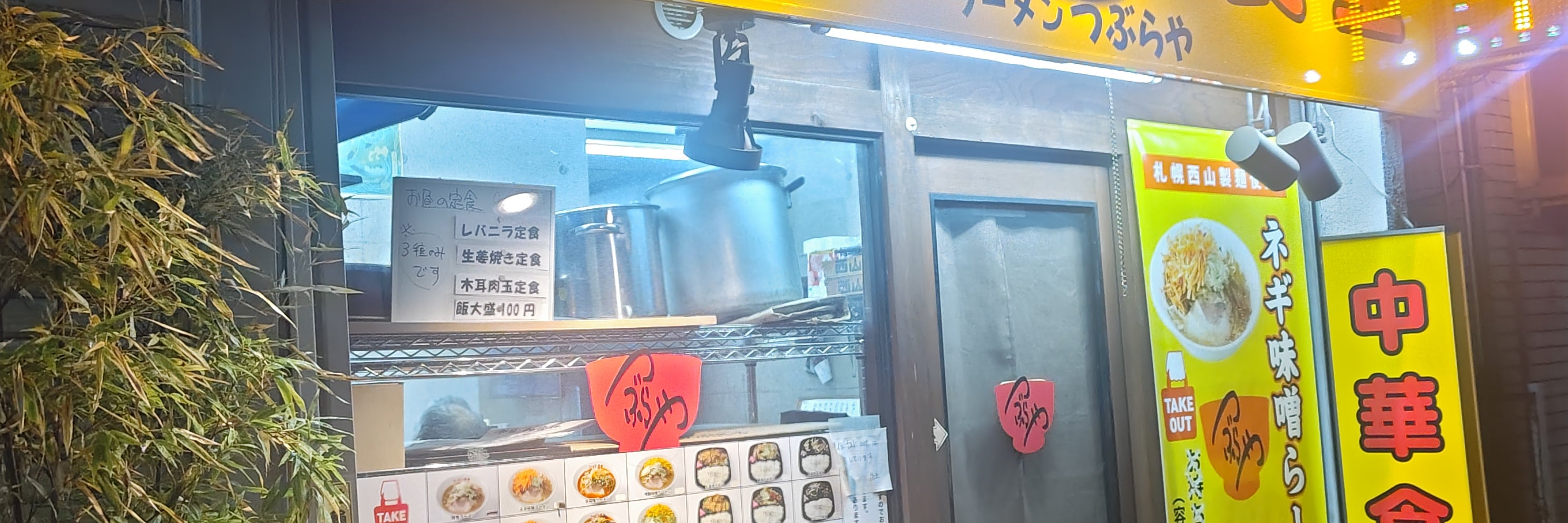 ラーメン つぶらや