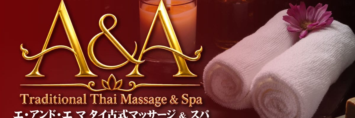エ・アンド・エ タイ古式マッサージ 内野山店 