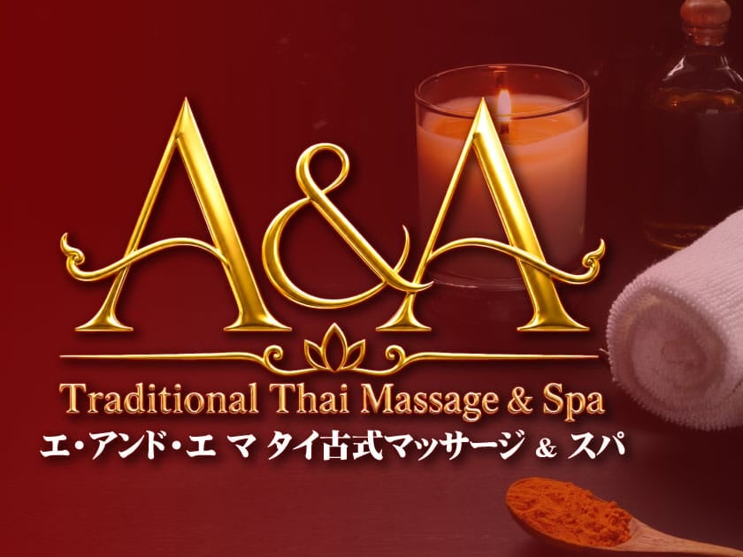 エ・アンド・エ タイ古式マッサージ 内野山店 