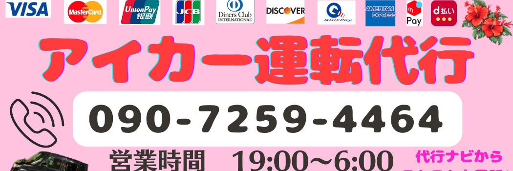 アイカー運転代行