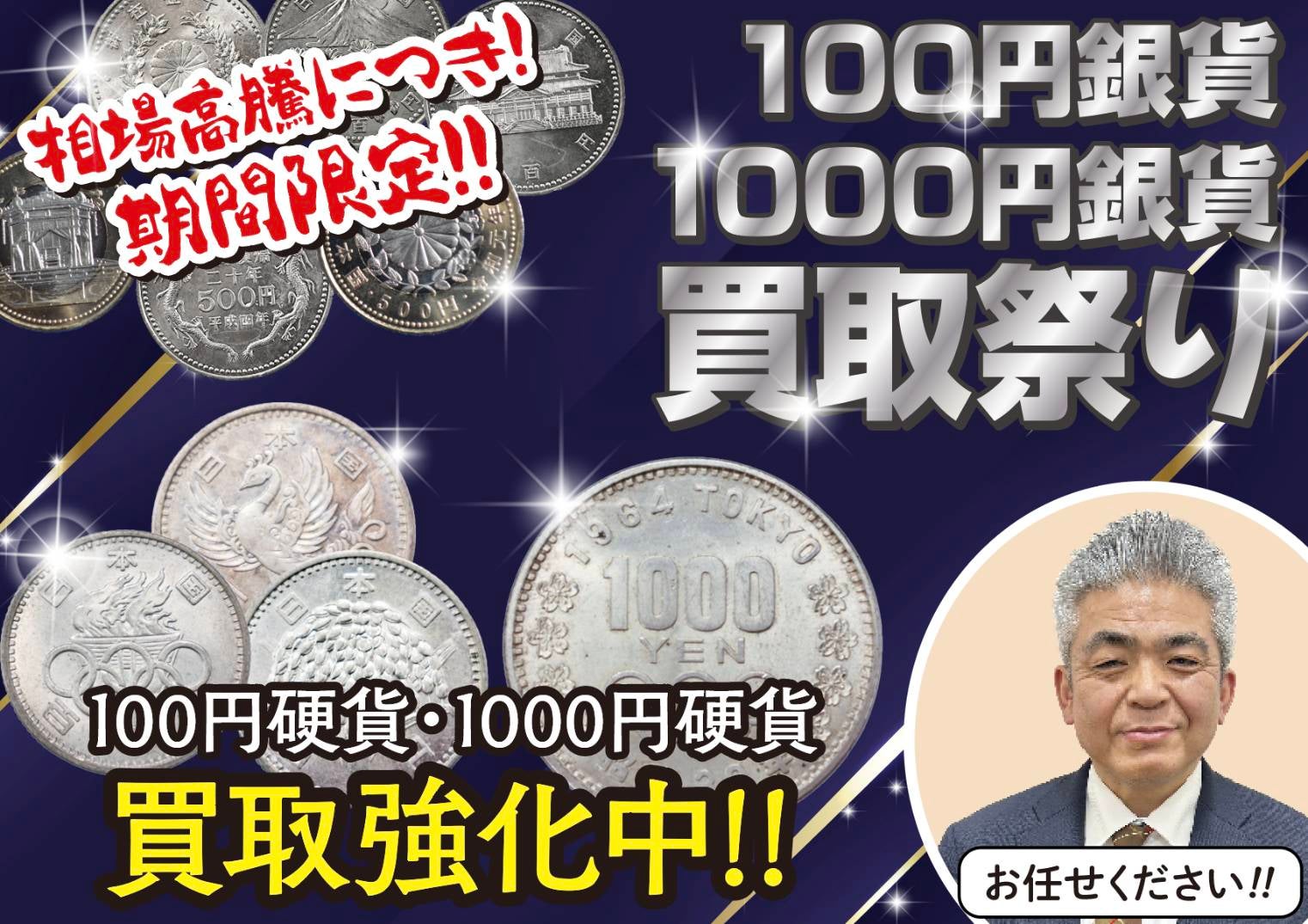 おしらせ、１００円、１０００円銀貨、特別買取強化祭り実施中の写真