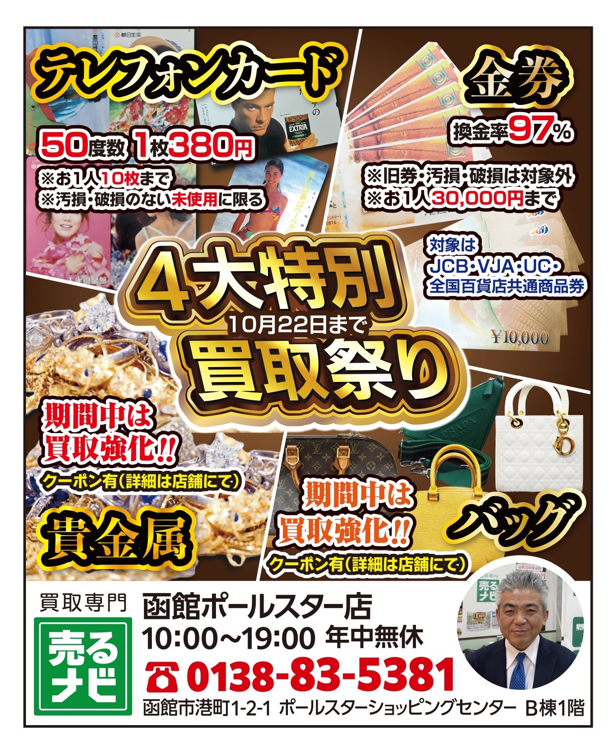 お知らせ、４大特別買取祭り、１０/２２日まで実施中の写真