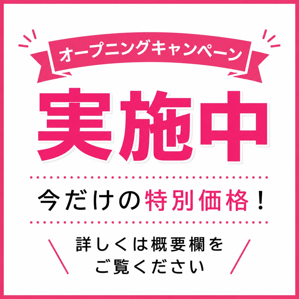 オープニングキャンペーン　実施中の写真