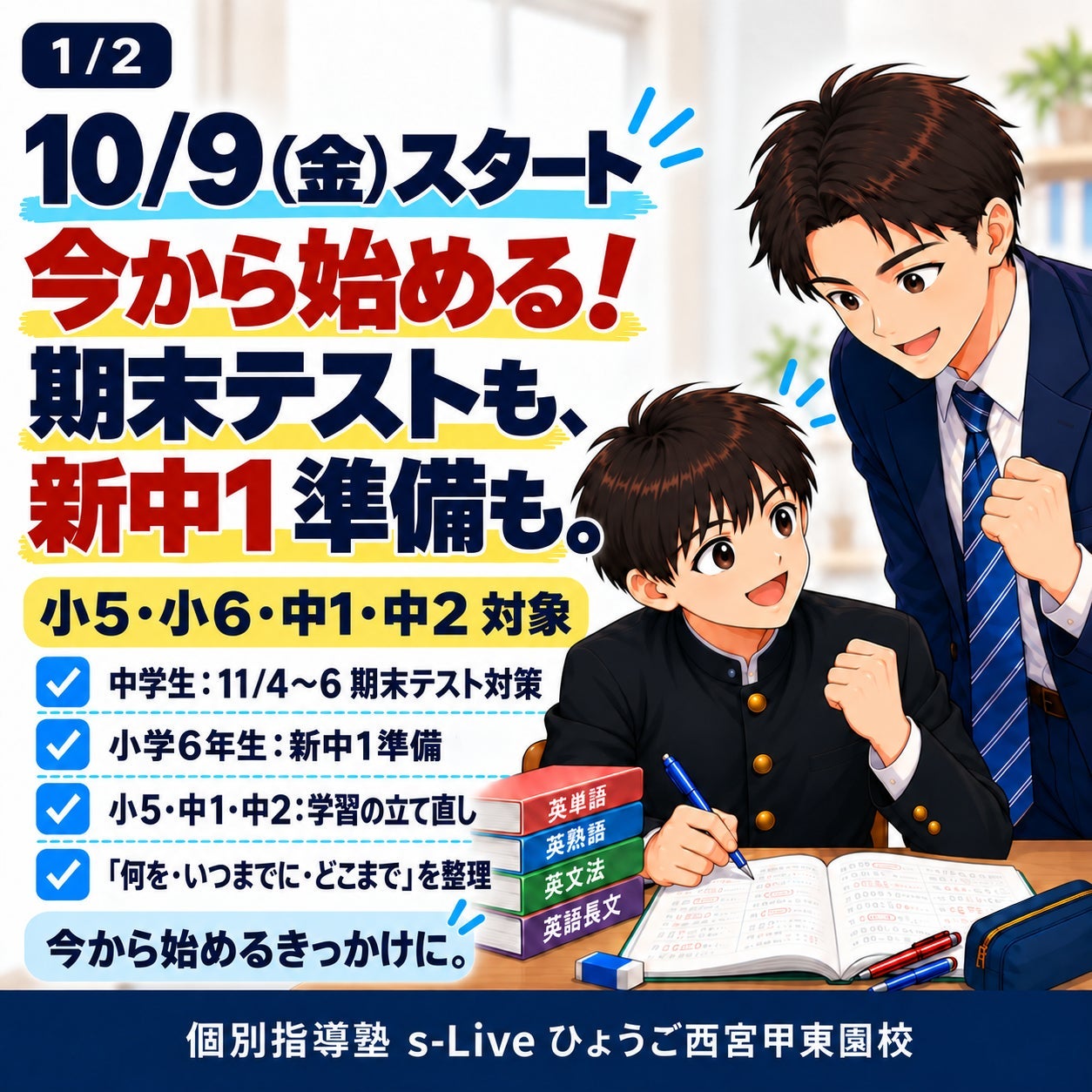 【10/9（金）スタート｜今から始める！期末テストも、新中1準備も。】の写真