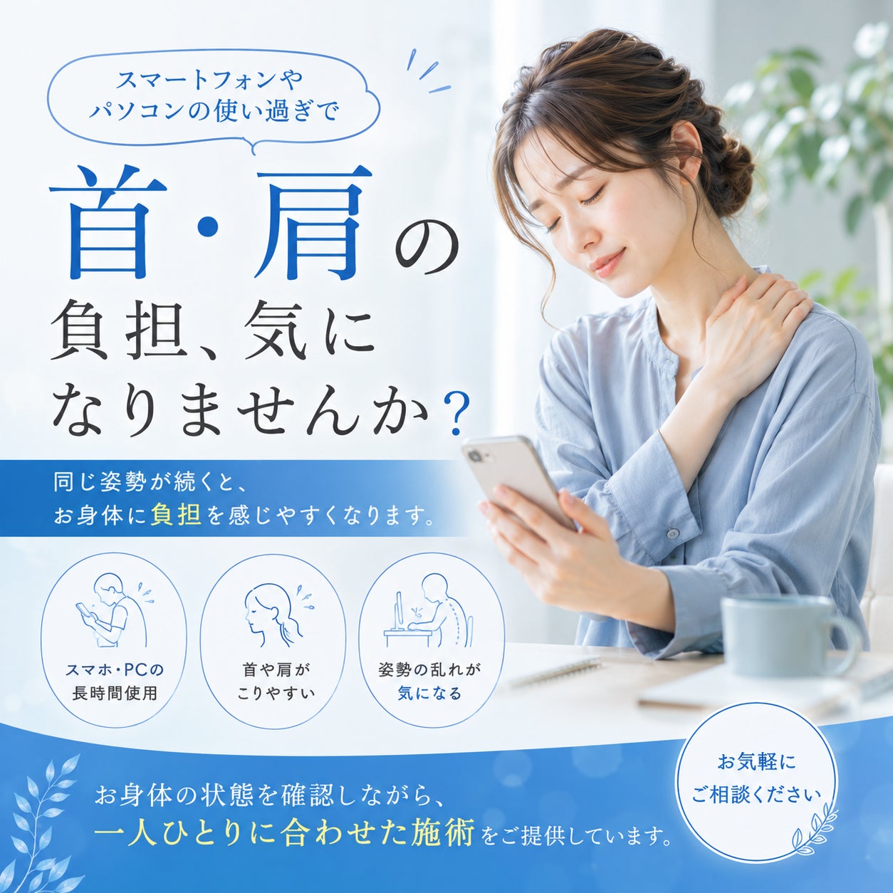 スマートフォンの使用で首や肩が気になる方への写真