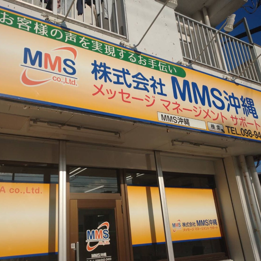 株式会社ＭＭＳ沖縄_1枚目
