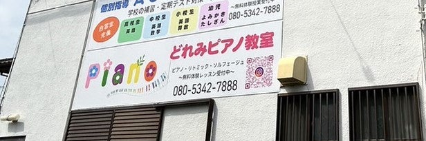 恵我ノ荘どれみピアノ教室