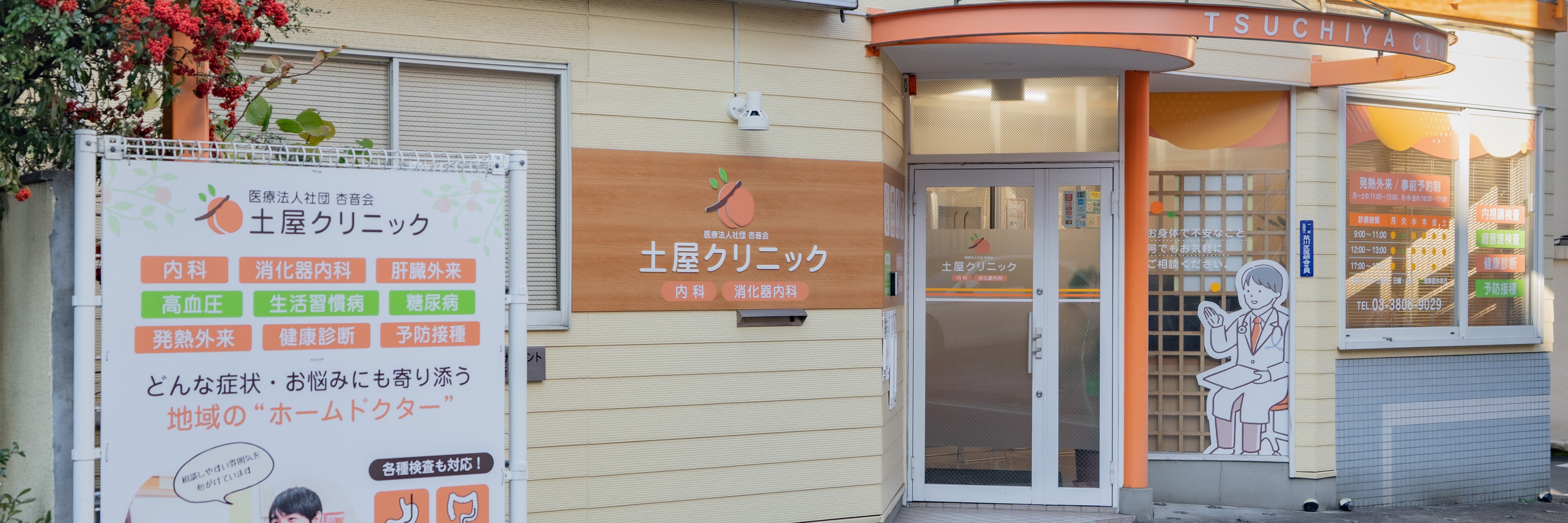 医療法人社団　杏音会　土屋クリニック