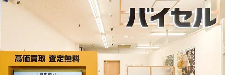 バイセル 東急ストア金町店