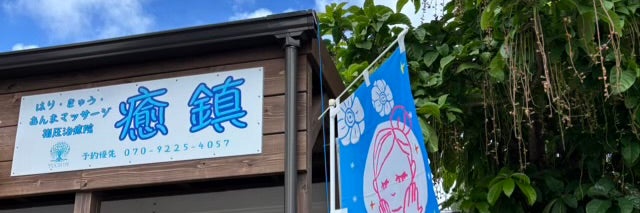 はり・きゅう・あんまマッサージ指圧治療院 癒鎮