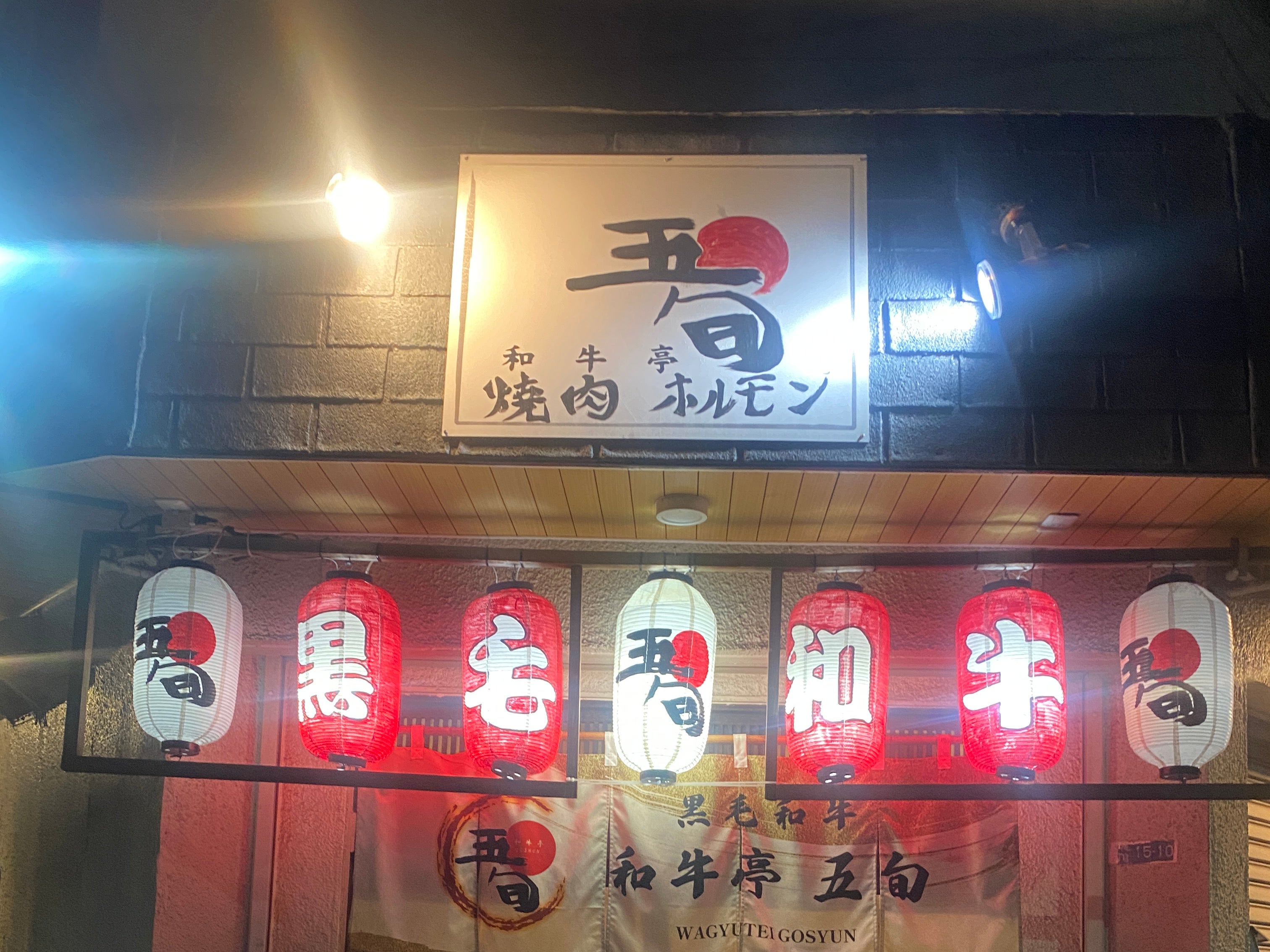 焼肉五旬_1枚目