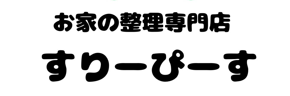 お家の整理専門店　　　すりーぴーす生前・遺品整理、お片付け、ゴミ屋敷、空き家整理