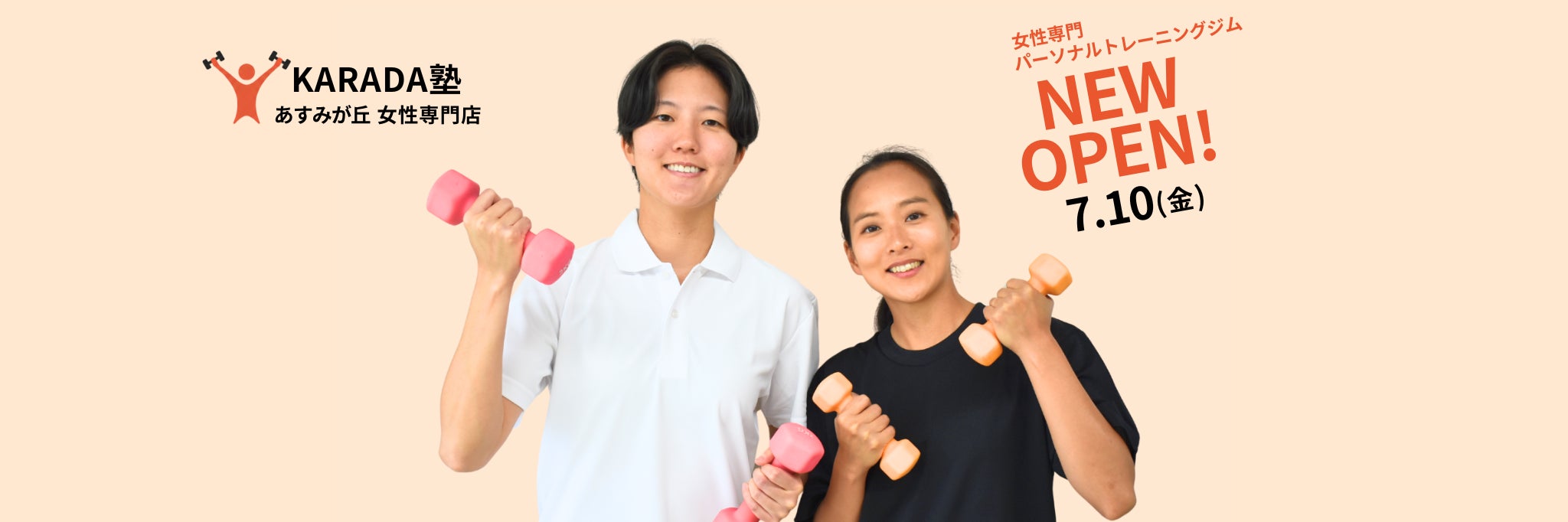 KARADA塾　女性専門店