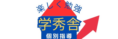 個別指導　学秀舎