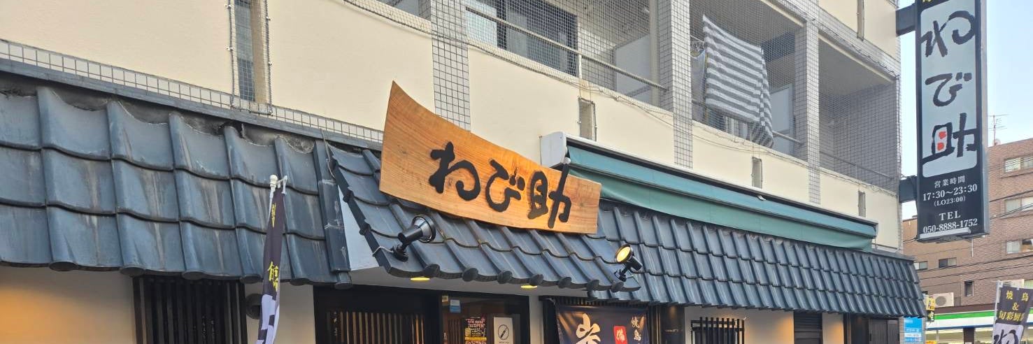 焼鳥&旬彩厨房わび助　騎射場店