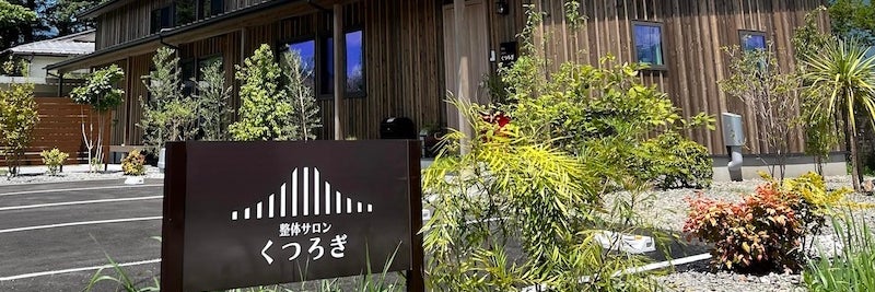 整体サロンくつろぎ