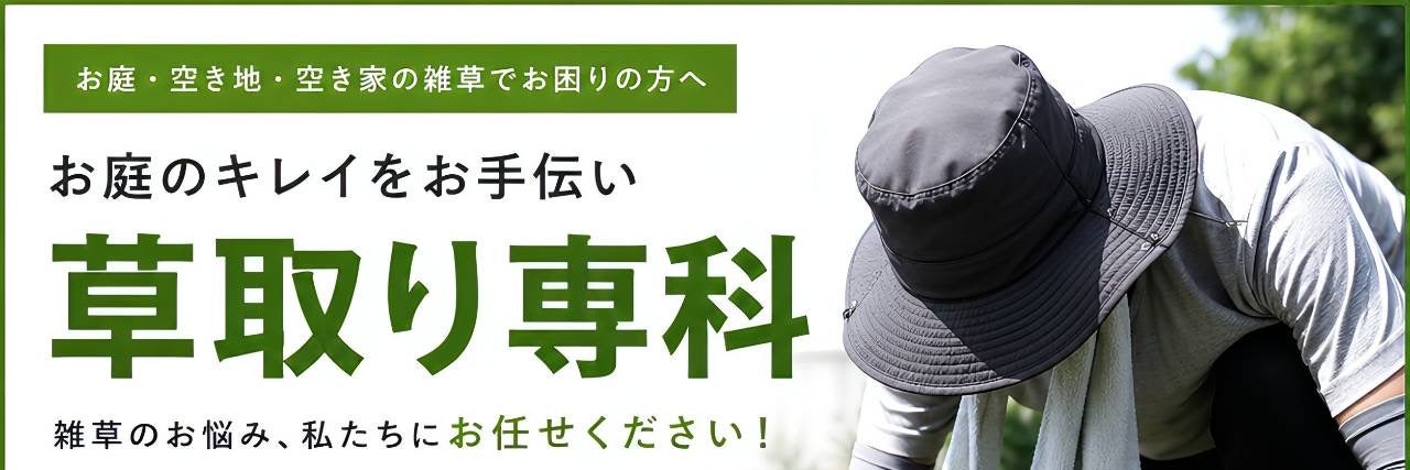 草取り専科 / 鴻巣