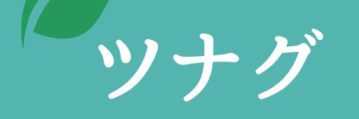 ツナグお葬式