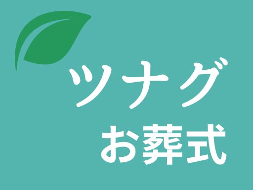 ツナグお葬式