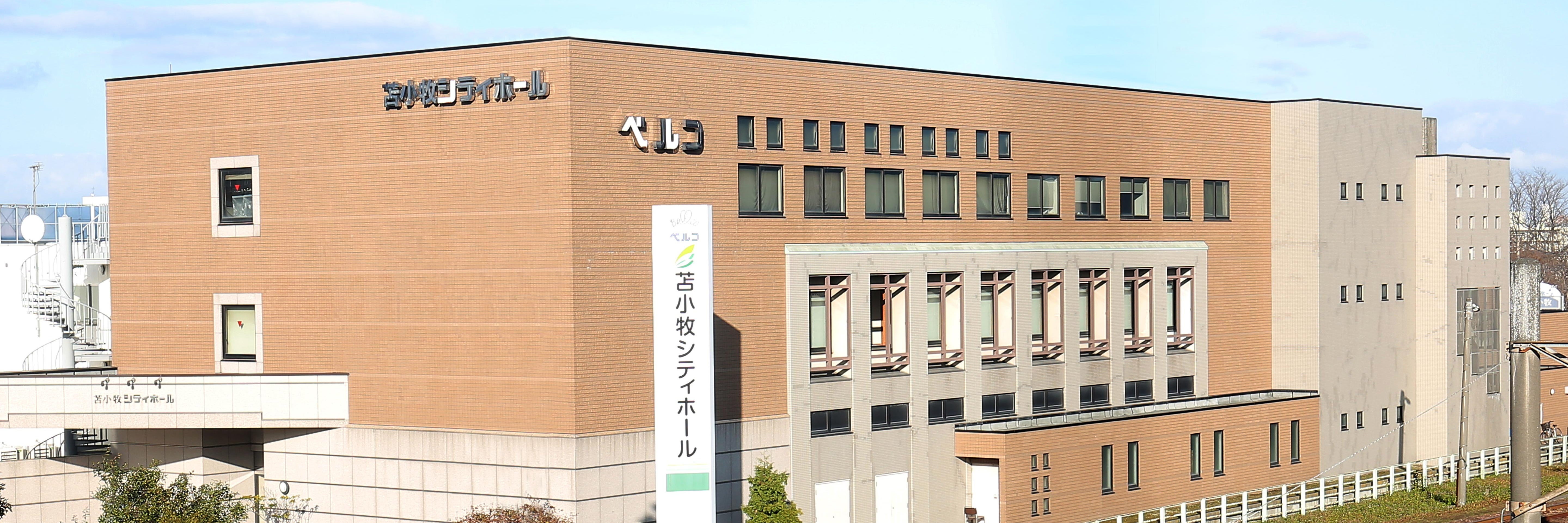 苫小牧シティホール