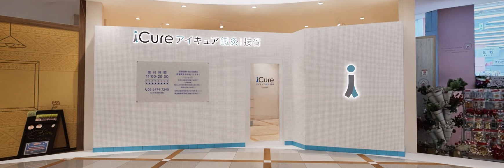 iCure鍼灸接骨院　キテラタウン調布