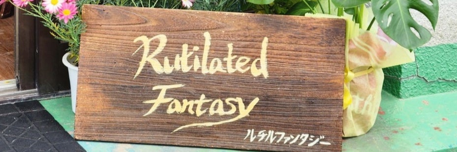 ルチルファンタジー