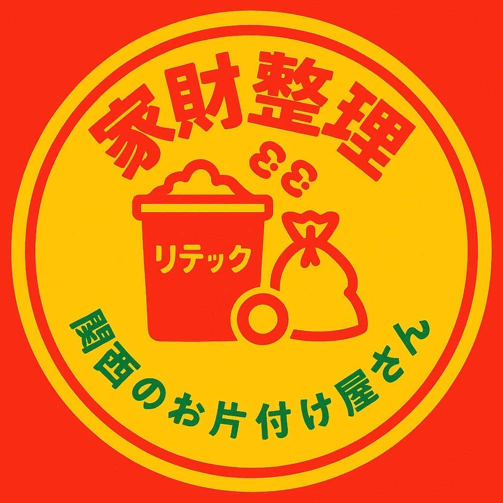 関西の家財整理専門店 リテック