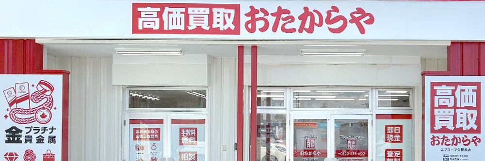 おたからや エフコープ久留米店_1枚目