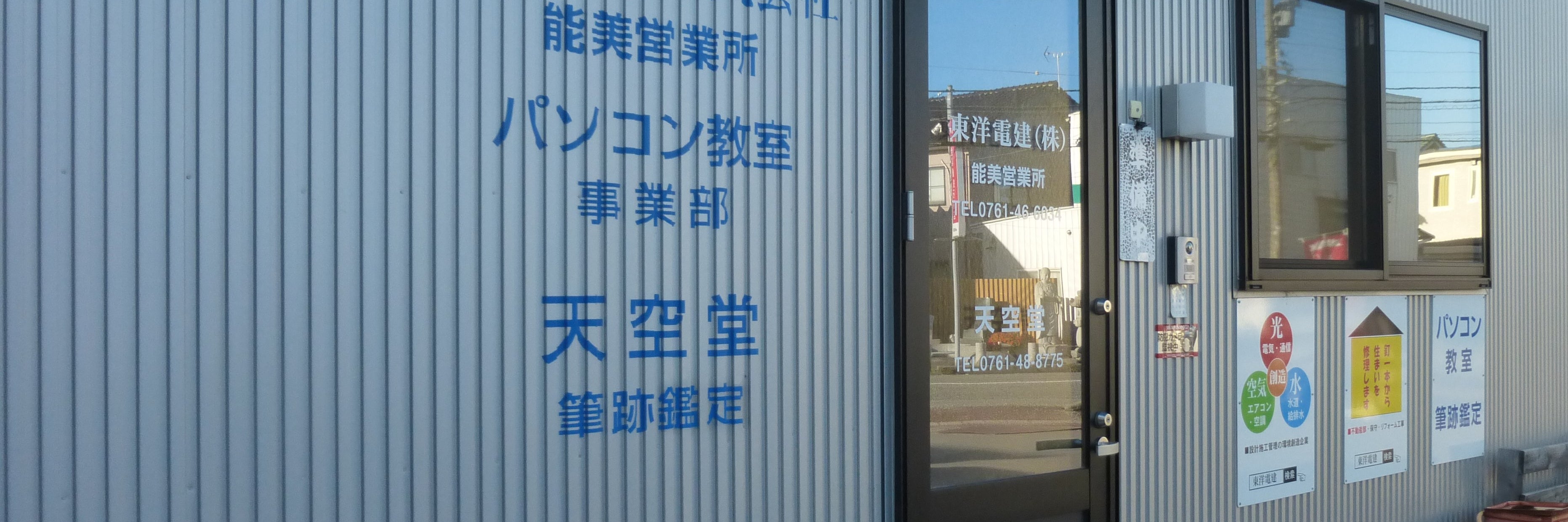 東洋電建（株）能美営業所