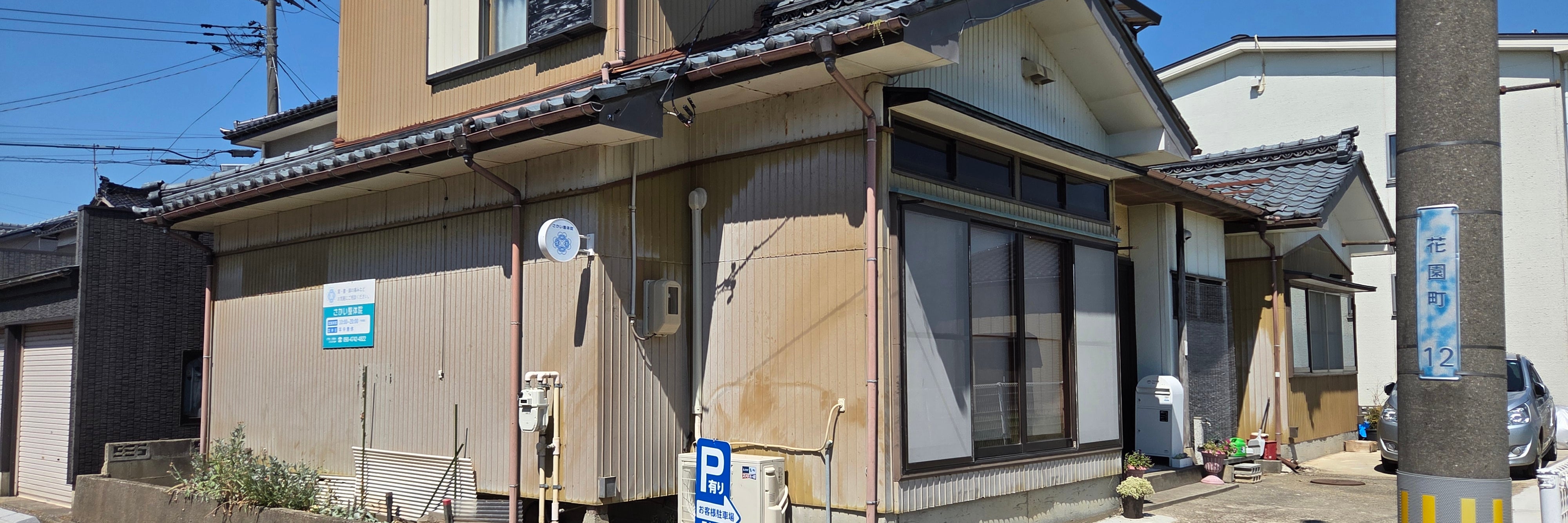 さかい整体院