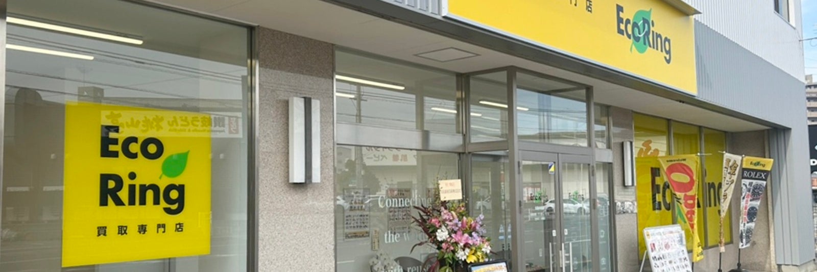 買取専門店 エコリング 丸亀中府店