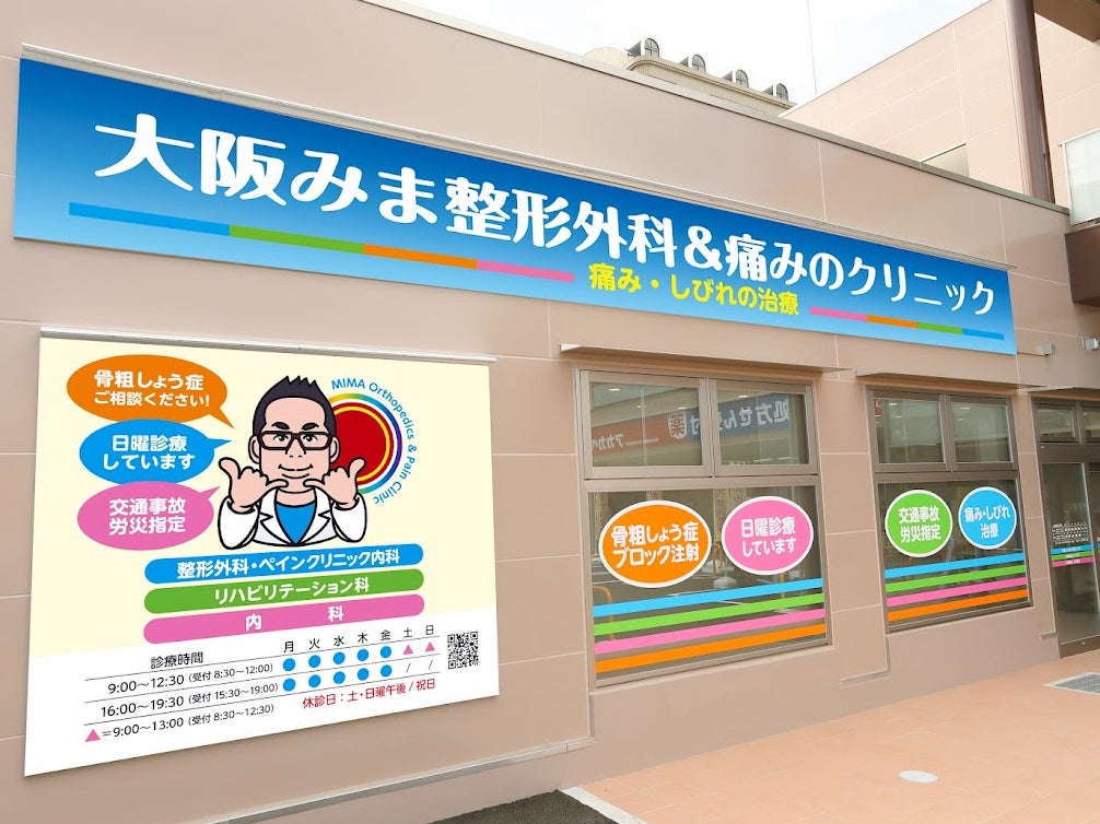大阪みま整形外科＆痛みのクリニック