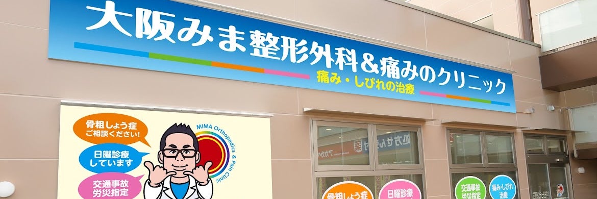 大阪みま整形外科＆痛みのクリニック