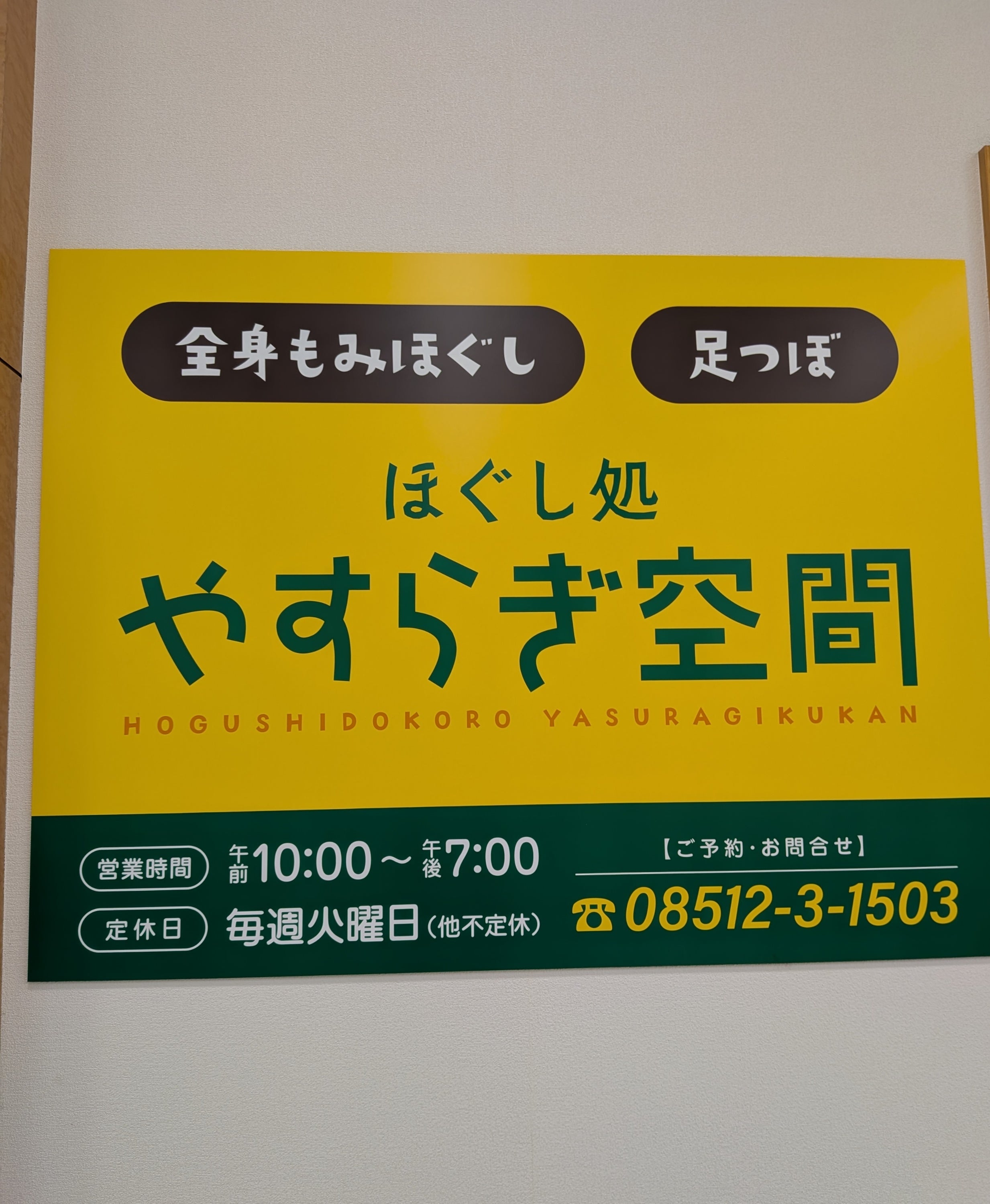 ほぐし処やすらぎ空間_3枚目