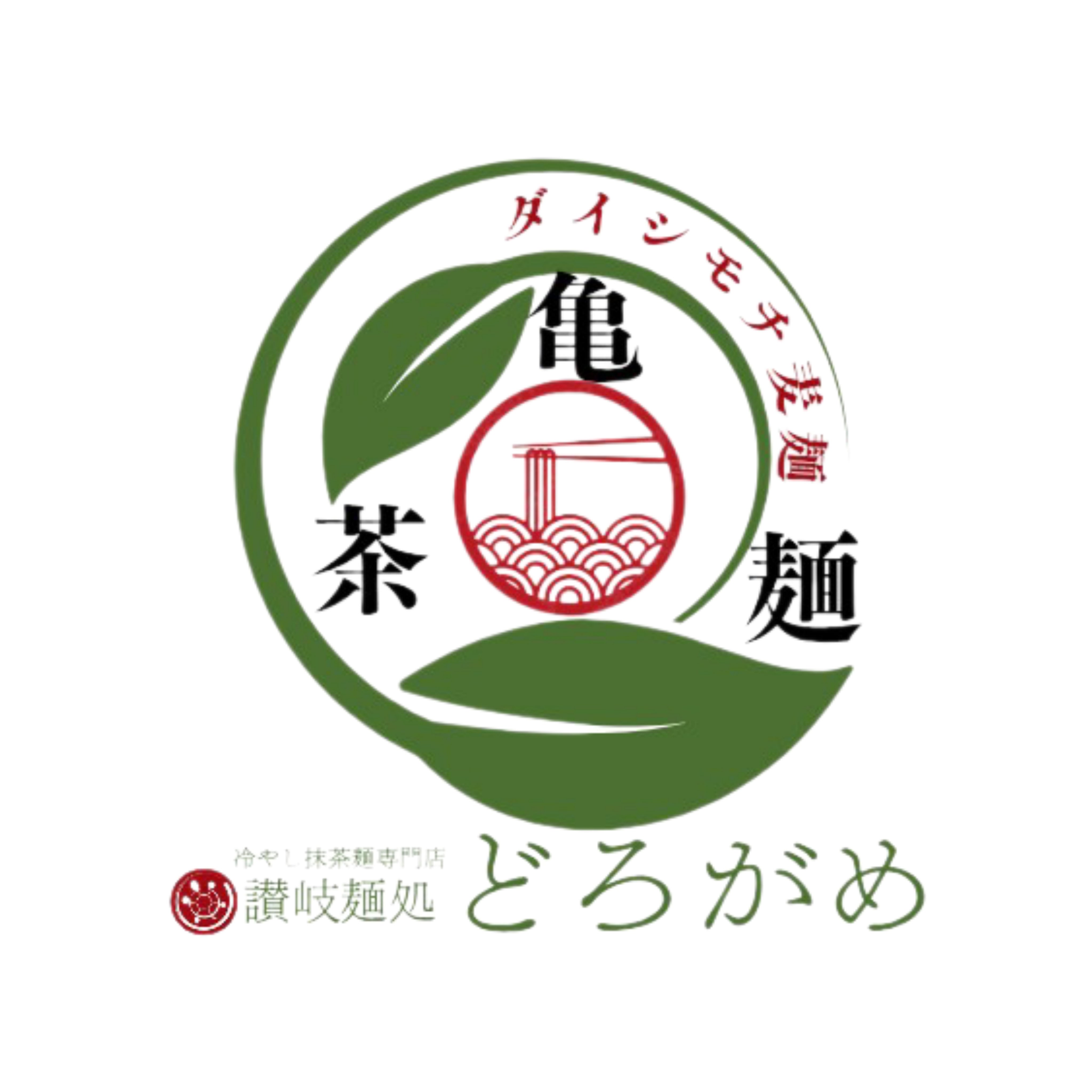 讃岐麺処どろがめ_1枚目