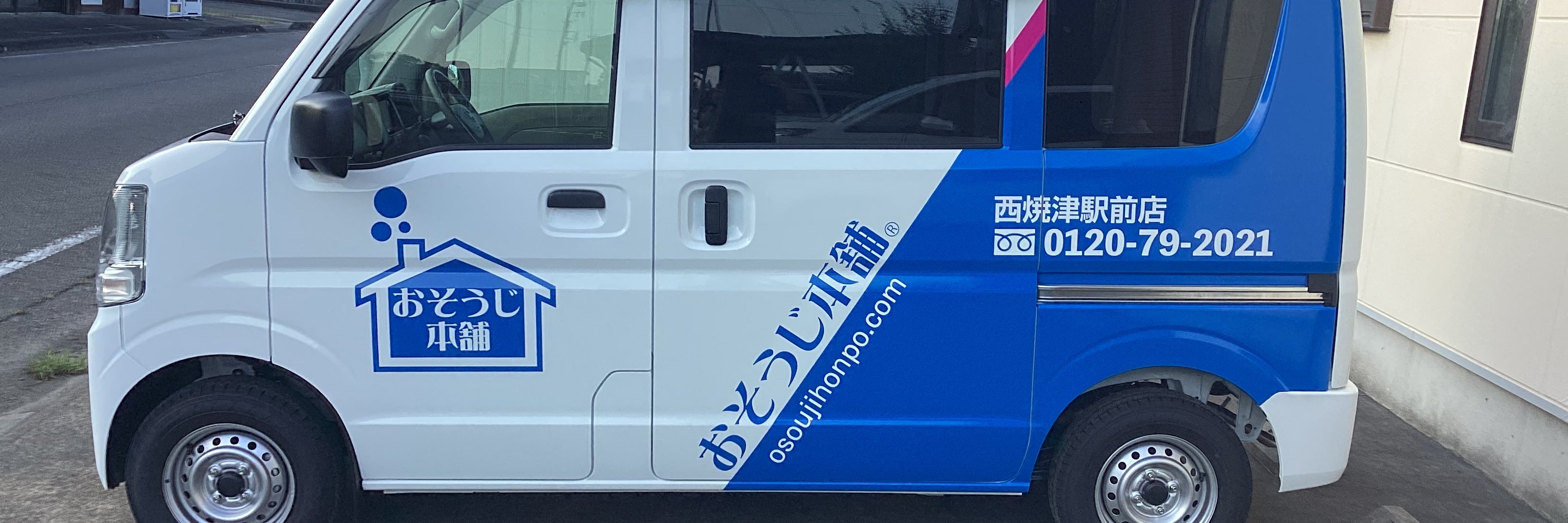 おそうじ本舗西焼津駅前店