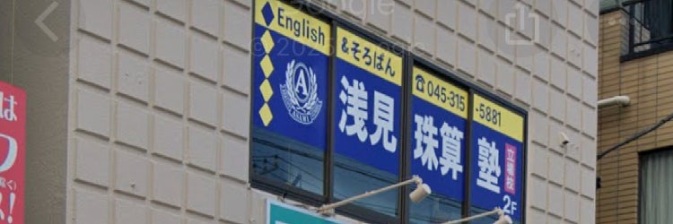 浅見珠算塾立場校
