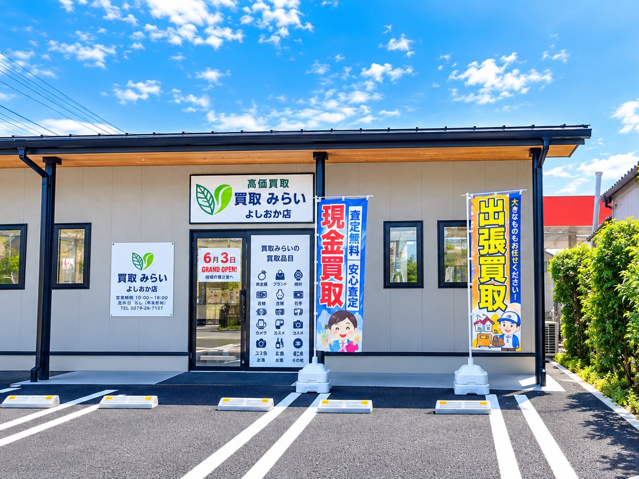 買取みらい よしおか店_2枚目