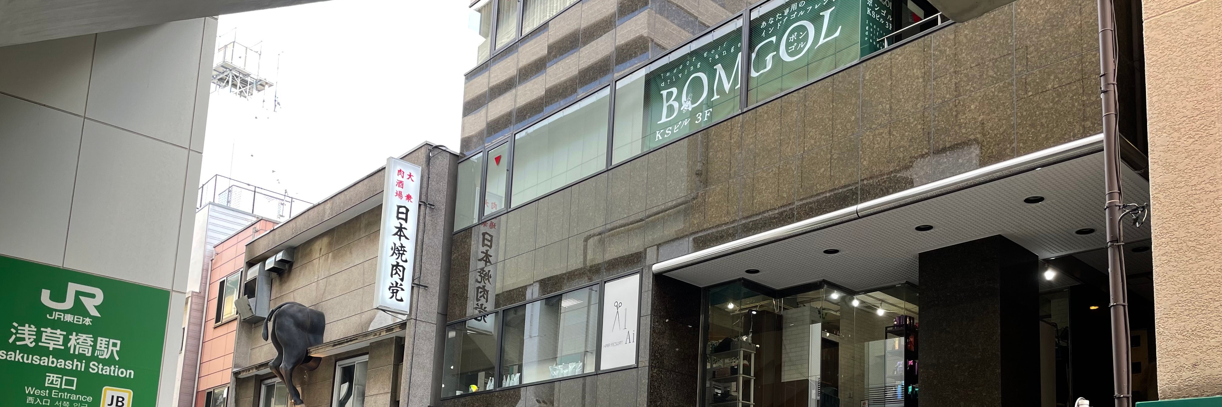 インドアゴルフ練習場 BOMGOL 浅草橋