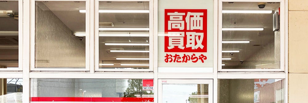 おたからや イール妻沼店_1枚目