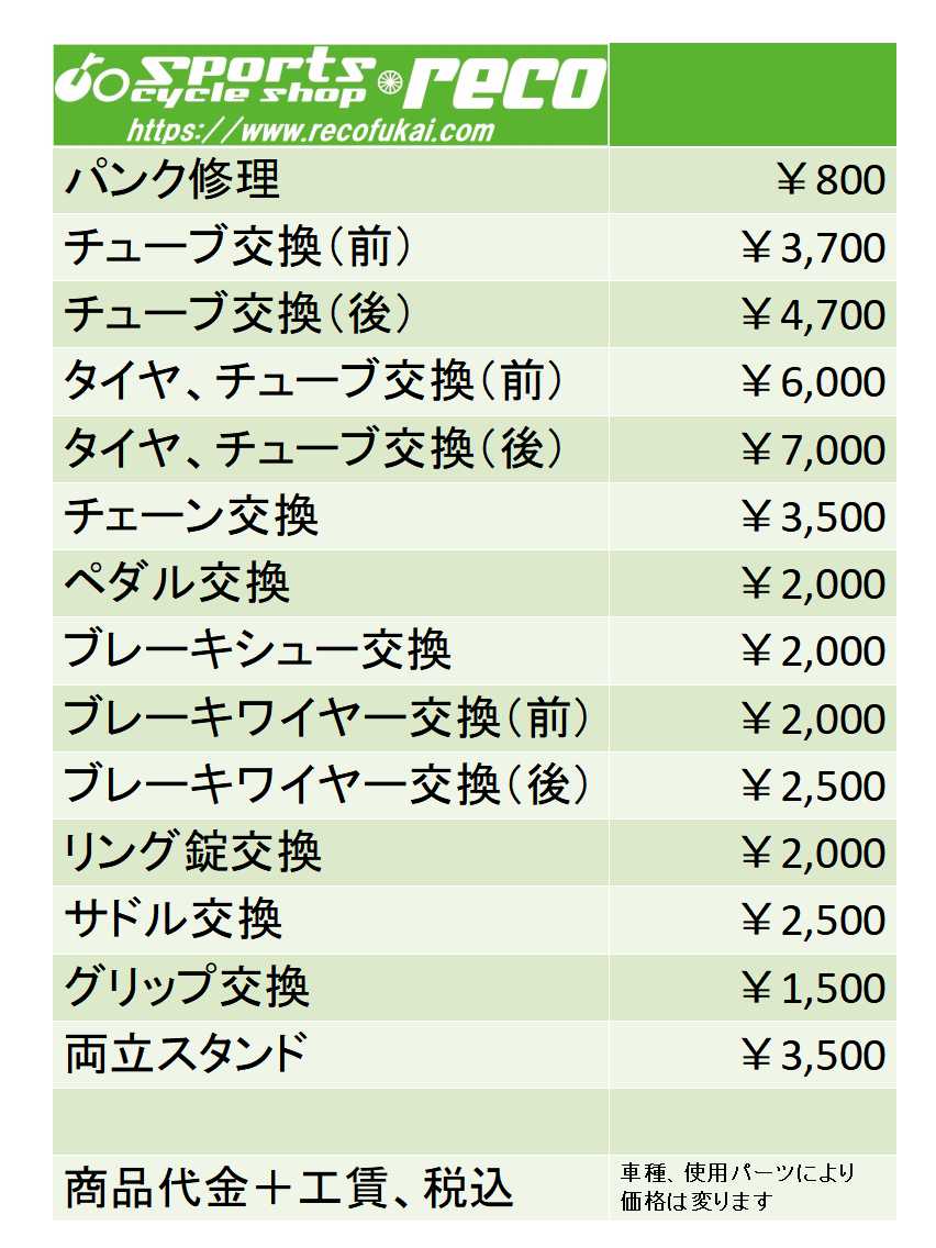 サイクルプロショップリコ深井店のママチャリ価格表の写真