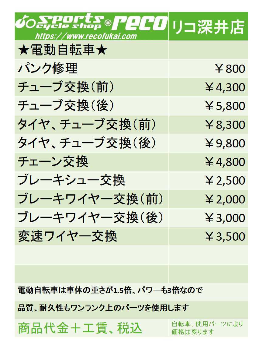 サイクルプロショップリコ深井店のリコ深井店　修理価格の写真