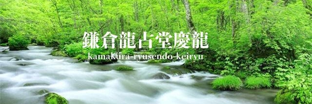 鎌倉龍占堂慶龍